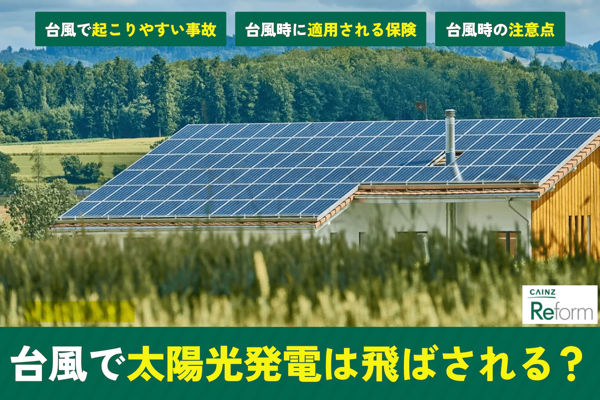 太陽光発電パネルは台風で飛ぶ?5つの被害例、保険、すぐできる対策を解説 太陽光発電パネルは台風で飛ぶ?5つの被害例、保険、すぐできる対策を解説
