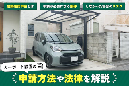 カーポートの設置に建築確認申請は必要？条件や申請方法・法律に抵触 