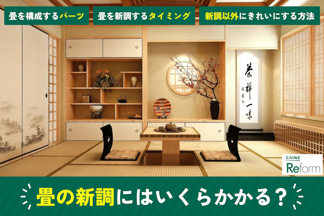 畳の新調にかかる価格は?寿命やタイミング・DIY可否も解説 畳の新調にかかる価格は?寿命やタイミング・DIY可否も解説