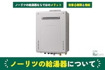 ガス瞬間湯沸器（リンナイ、パロマ）の特徴｜コストや耐用年数は？