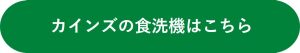 カインズの食洗機はこちら