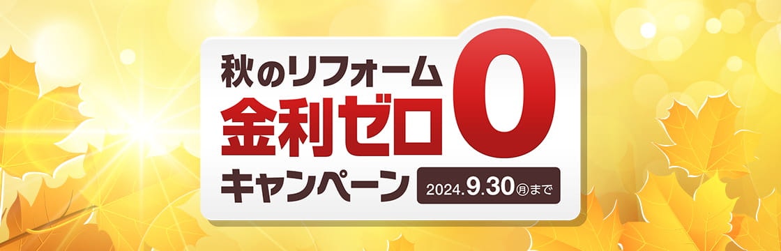 秋のリフォームエクステリア金利ゼロキャンペーン