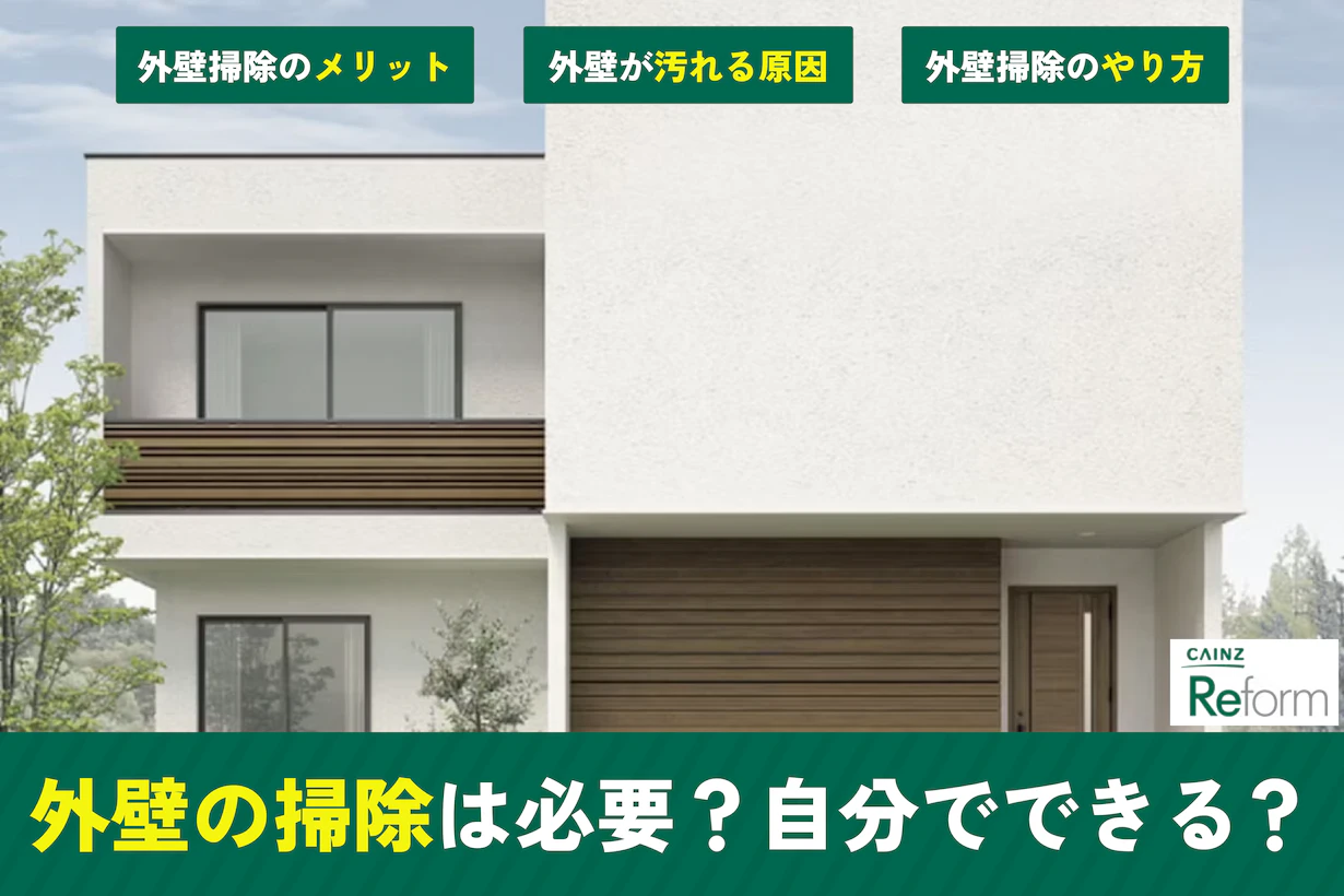 外壁の掃除は自分でできる?外壁の汚れをきれいにする方法と注意点 外壁の掃除は自分でできる?外壁の汚れをきれいにする方法と注意点