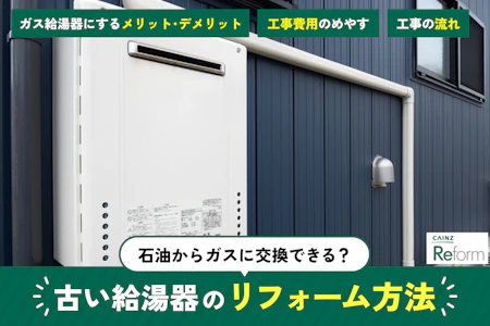 石油給湯器からガス給湯器に交換できる？ 古い給湯器のリフォーム方法