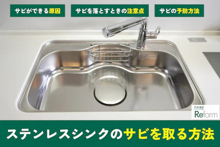 ステンレスシンクのサビ取り方法5つと錆落としのコツ・原因と予防方法 