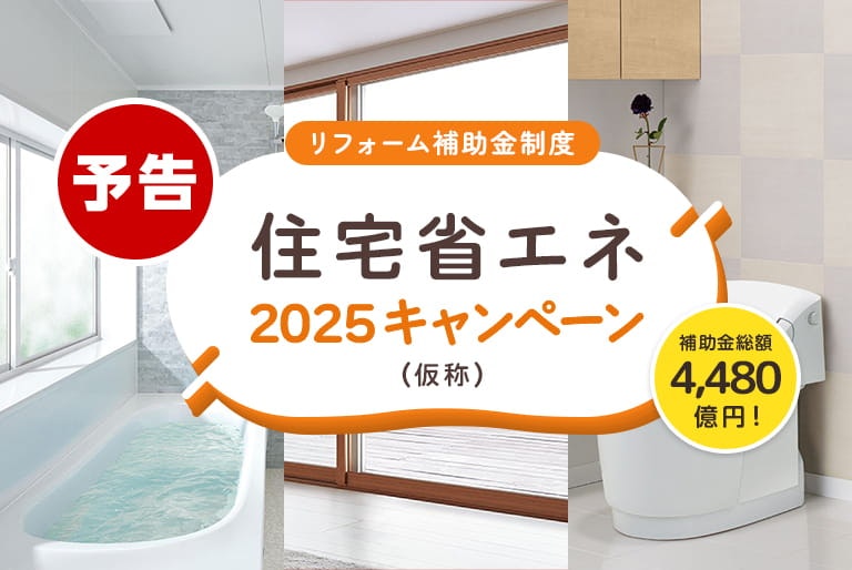 住宅省エネ２０２５キャンペーン予告
