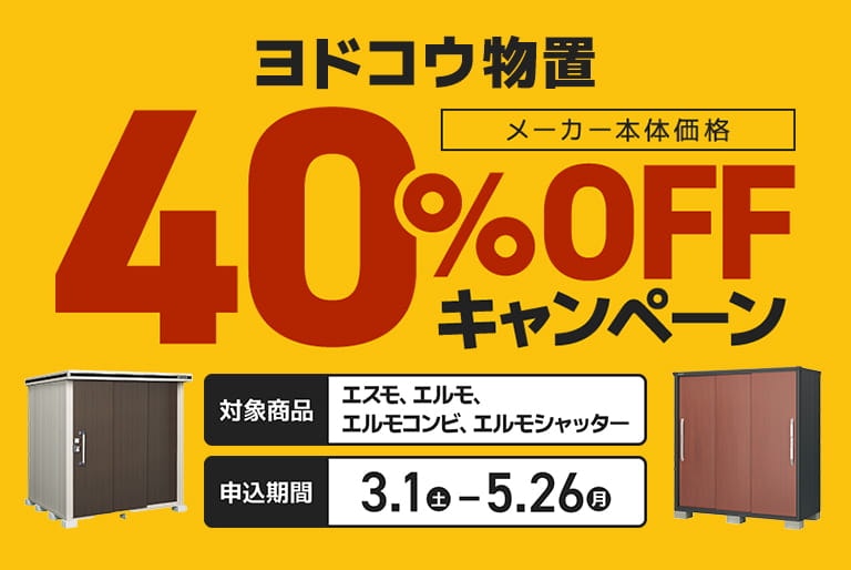 ヨドコウ物置40%OFFキャンペーン