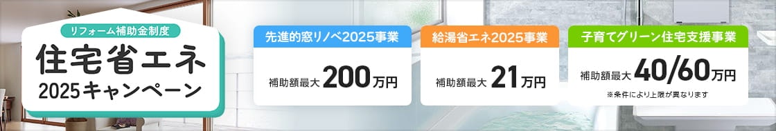 住宅省エネ2025キャンペーン