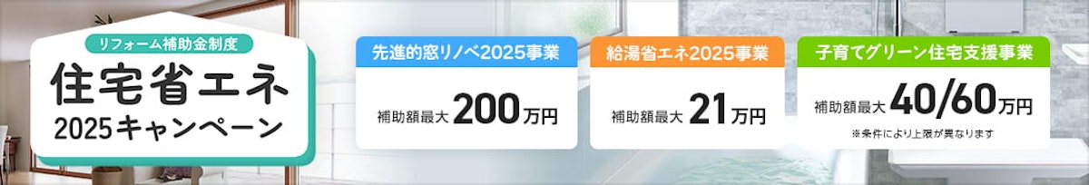 住宅省エネキャンペーン2025