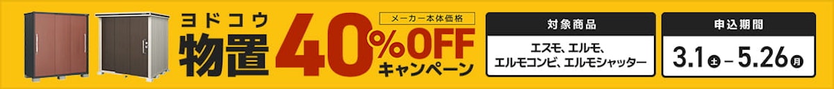 ヨド物置40％オフキャンペーン