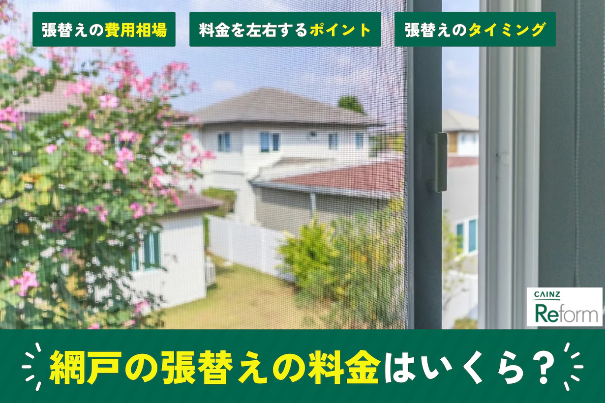 網戸張替えの料金は?ホームセンターの費用相場&料金が変わる4つのポイント&安くする方法 網戸張替えの料金は?ホームセンターの費用相場&料金が変わる4つのポイント&安くする方法