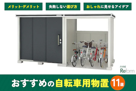 丸石サイクル　物置保管　２７インチ 自転車用物置のおすすめ11選｜3つのタイプを解説＆失敗しない選び方