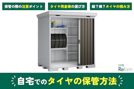 自宅でのタイヤ保管方法は？物置の選び方や劣化を防ぐコツを解説！