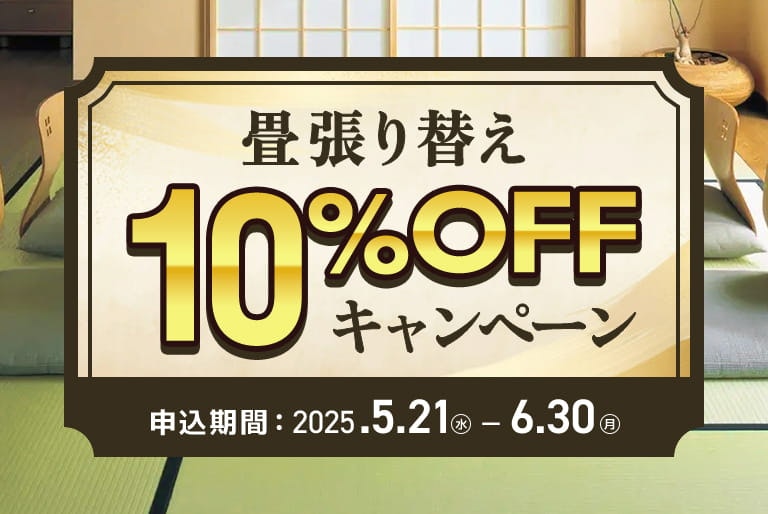 畳10％OFFキャンペーン