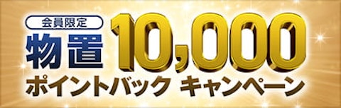 物置ポイントバックキャンペーン