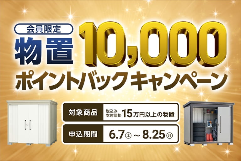 物置ポイントバックキャンペーン