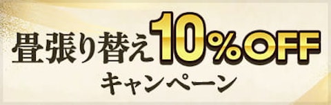 畳10％OFFキャンペーン