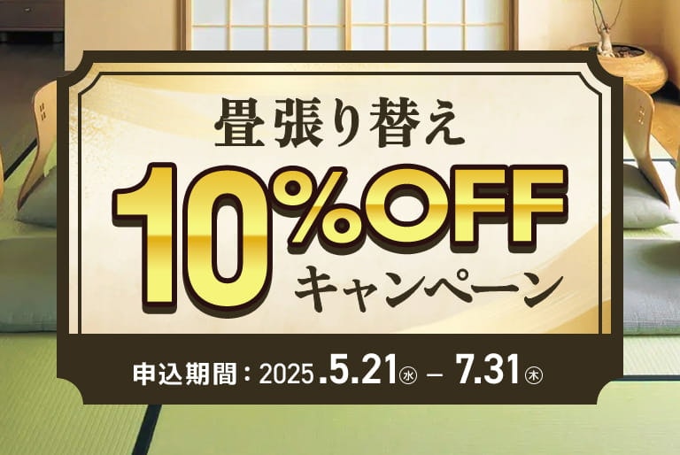 畳10％OFFキャンペーン