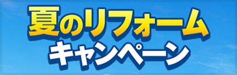 夏のリフォームキャンペーン