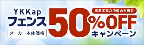 YKKap　フェンス50％OFFキャンペーン