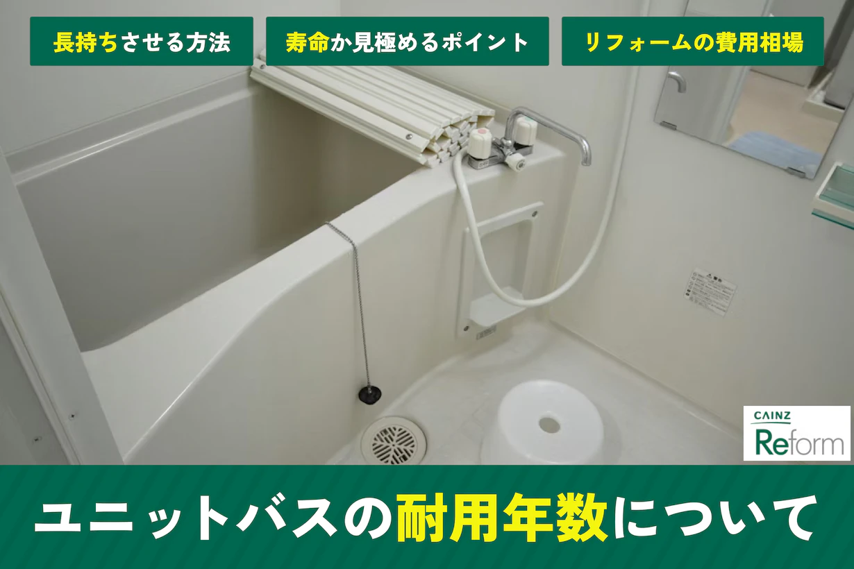 お風呂(浴室・ユニットバス)のリフォーム交換費用｜格安にするコツ 