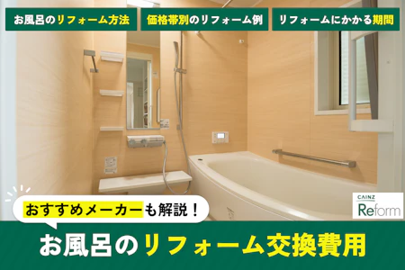 お風呂(浴室・ユニットバス)のリフォーム交換費用｜格安にするコツ 