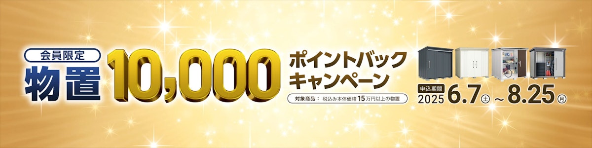 物置が今ならお得！
