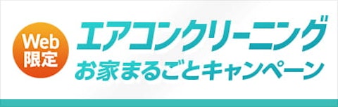 エアコンクリーニングキャンペーン