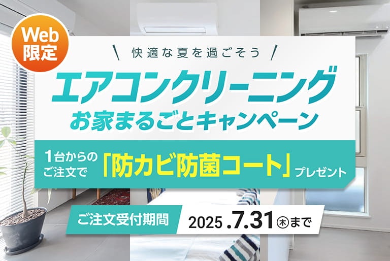 エアコンクリーニングキャンペーン