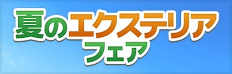 夏のエクステリアフェア