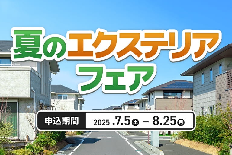 夏のエクステリアフェア