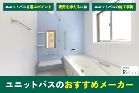 ユニットバスのおすすめメーカー｜選び方や費用を抑えるコツも紹介