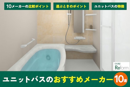 ユニットバスのおすすめメーカー10選！比較ポイントも解説
