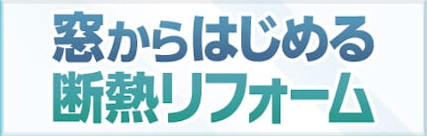 窓からはじめる断熱リフォーム
