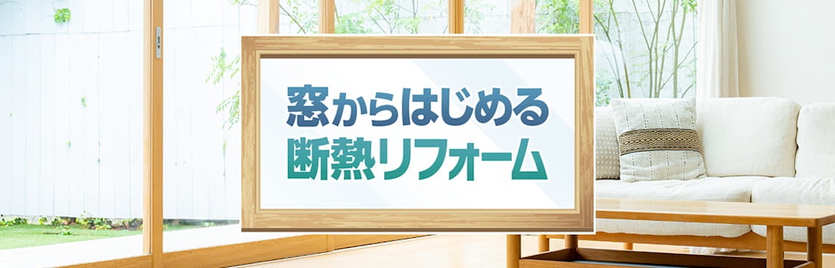 内窓って効果ある？わかりやすく解説します。