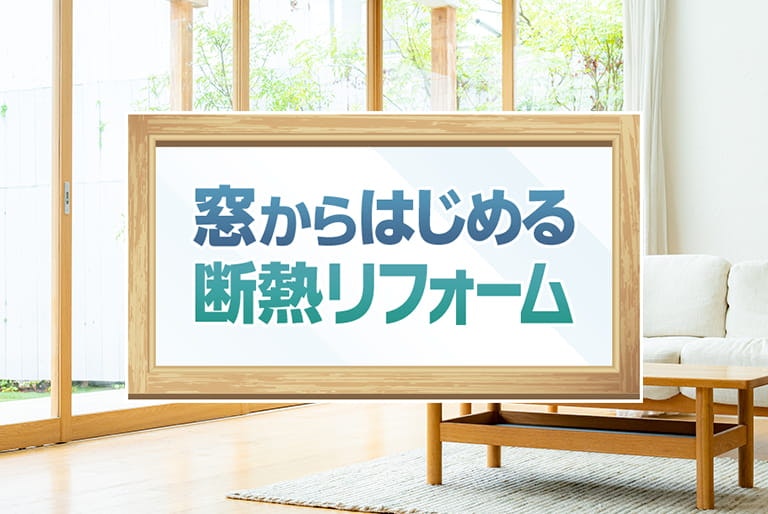 窓からはじめる断熱リフォーム