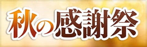 秋の感謝祭