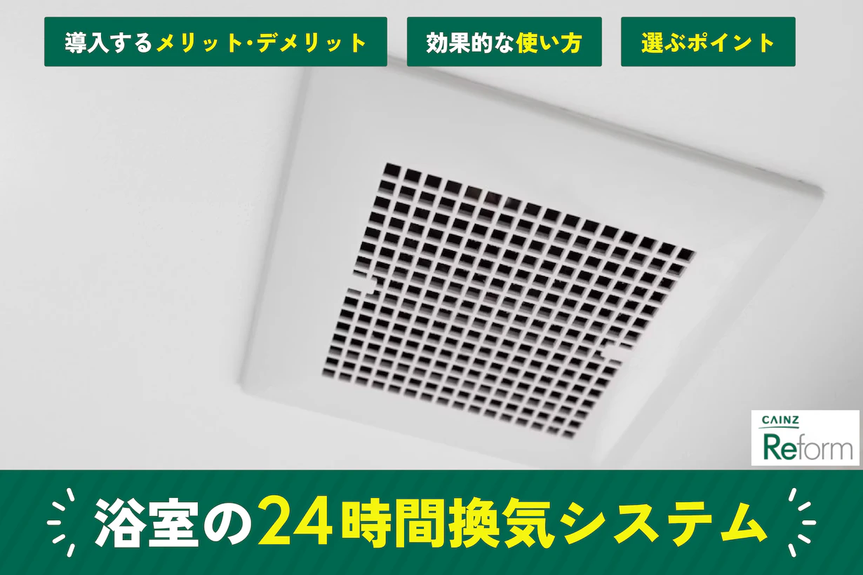 浴室の24時間換気システムとは?メリット・デメリットや導入のポイント 浴室の24時間換気システムとは?メリット・デメリットや導入のポイント