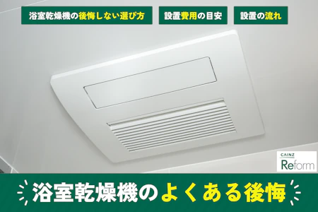 浴室乾燥機に関するよくある後悔とは？失敗しない選び方や費用目安を解説！