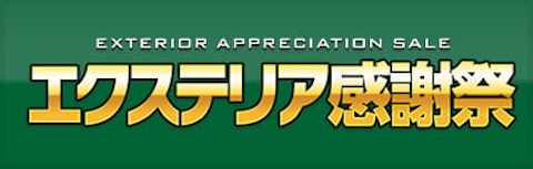 エクステリア感謝祭