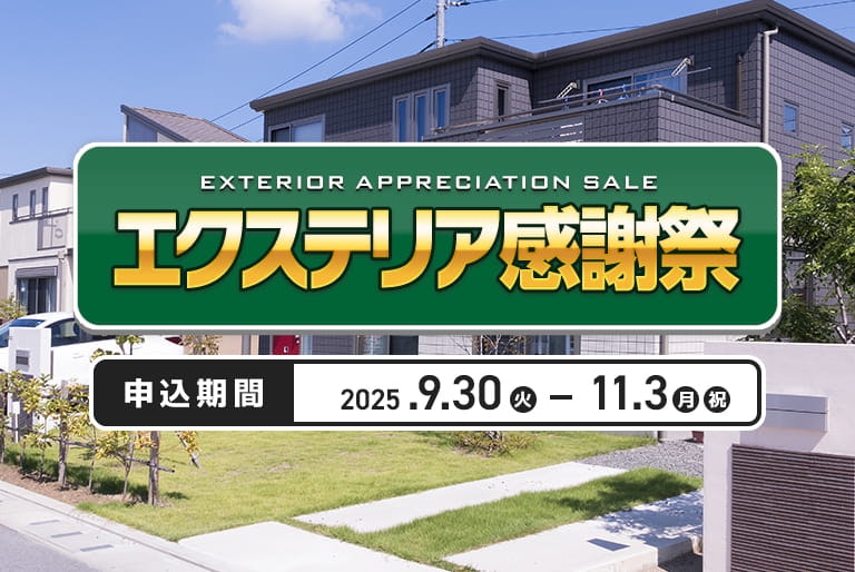エクステリア感謝祭