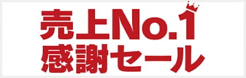 住宅リフォーム3年連続売上No.1感謝セール