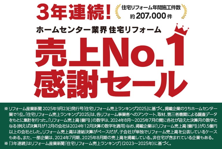 住宅リフォーム3年連続売上No.1感謝セール