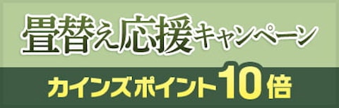 畳替え応援キャンペーン