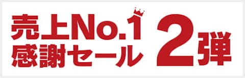 住宅リフォーム3年連続売上No.1感謝セール