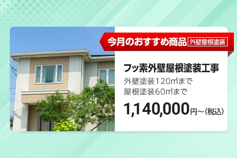 今月のおすすめ外壁屋根塗装パック