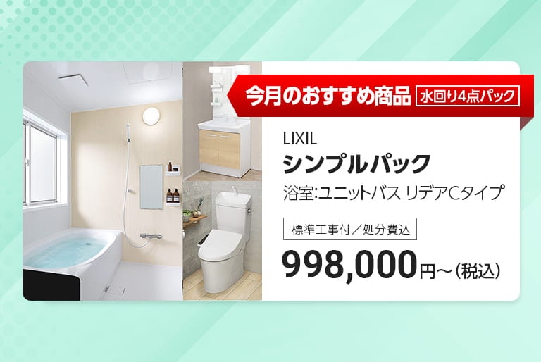 今月のおすすめ水回り4点パック