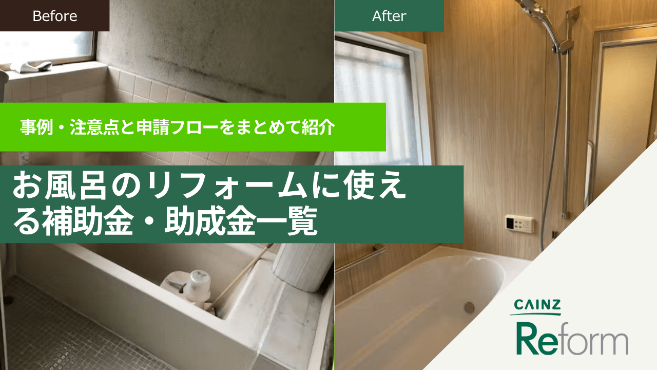 商品一覧｜浴室（風呂・ユニットバス)のリフォーム・交換｜カインズ