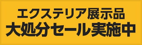 エクステリア展示処分セール