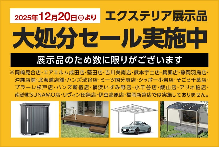 エクステリア展示処分セール